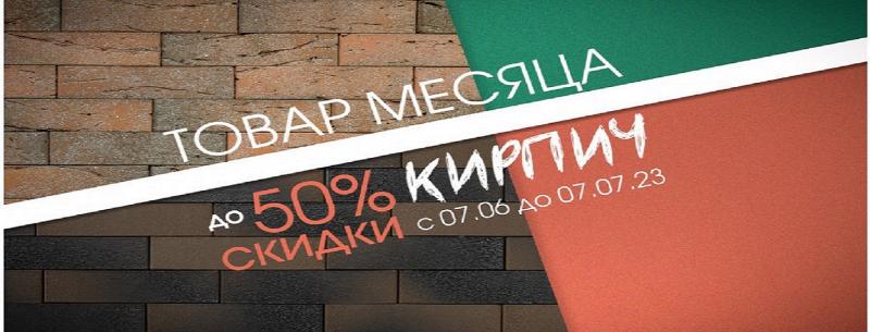 Товар месяца - спецпредложение на кирпич Браер